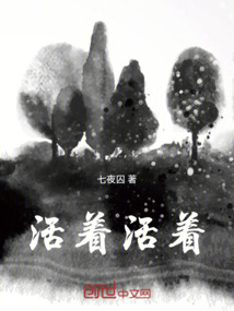 活著活著！