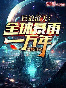 巨浪滔天：全球暴雨一萬年