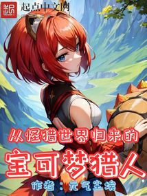 從怪獵世界歸來的寶可夢獵人