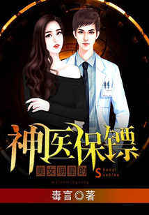 美女明星的神醫保鏢