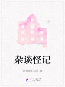 雜談怪記