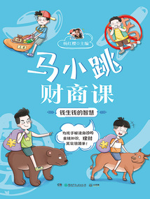 馬小跳財商課:錢生錢的智慧