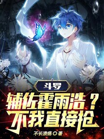 斗羅：輔佐霍雨浩，不，我直接搶
