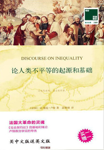 论人类不平等的起源和基础 Discourse on Inequality（双语译林）