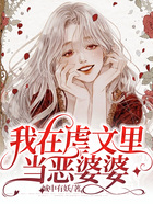 我在虐文里當惡婆婆在線閱讀