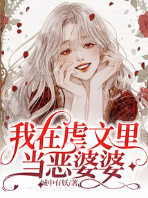 我在虐文里當惡婆婆
