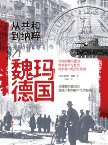 魏瑪?shù)聡?guó):從共和到納粹