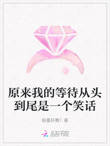 原來我的等待從頭到尾是一個笑話