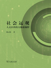 社會遠觀:人文社科的大數據視野