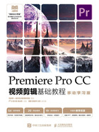 Premiere Pro CC视频剪辑基础教程（移动学习版）在线阅读