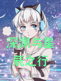 深淵與星辰之行