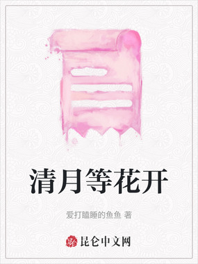 清月等花开在线阅读