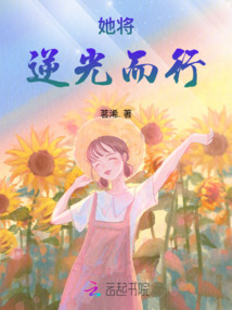 她將逆光而行