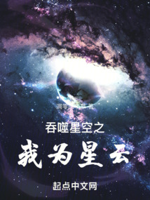 吞噬星空之我為星云