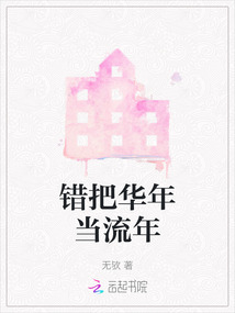 錯把華年當(dāng)流年