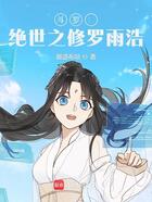 斗罗:绝世之修罗雨浩在线阅读