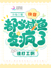 快穿：都當咸魚發(fā)瘋了，誰打工啊