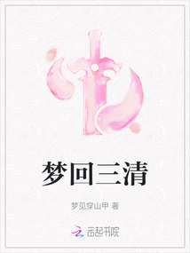 梦回三清
