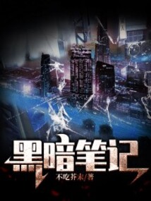 黑暗筆記