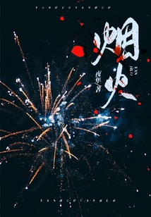 煙火