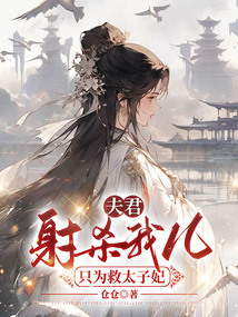 夫君射殺我兒只為救太子妃