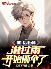 00后老师：淋过雨，开始撕伞了在线阅读