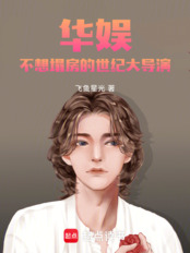 华娱:不想塌房的世纪大导演在线阅读