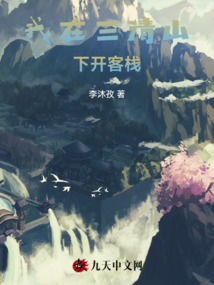 我在三清山下開客棧