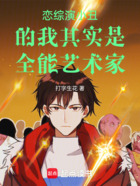 戀綜演小丑的我其實是全能藝術家在線閱讀