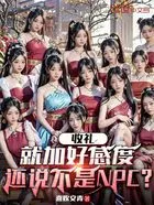 收礼就加好感度,还说不是NPC在线阅读