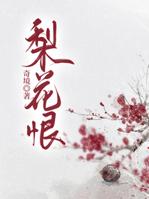 梨花恨