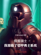 假面骑士:我加载了铠甲勇士系统