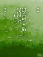 我識破綠茶恩人后在線閱讀