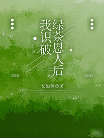 我識破綠茶恩人后