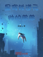 星穹铁道元帅的弟弟在线阅读