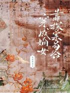 穿成嫡女，靠探案茍命在線閱讀