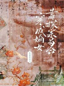 穿成嫡女，靠探案茍命