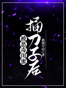 被恶毒闺蜜捅刀子后