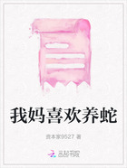 我妈喜欢养蛇