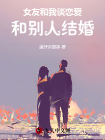 女友和我談戀愛，和別人結(jié)婚