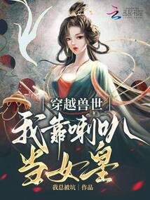 穿越獸世,我靠喇叭當(dāng)女皇