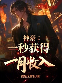 神豪：一秒獲得一月收入