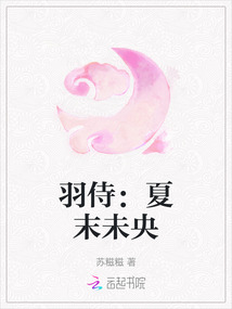 羽侍:夏末未央