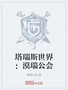 塔瑞斯世界:漠瑞公会在线阅读