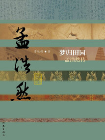 夢歸田園：孟浩然傳