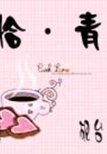 恰.青春