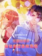 套圈随便拿,谁让你扛走校花啊?在线阅读