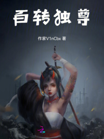 百轉獨尊