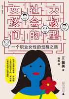 大叔型社会的女孩们：一个职业女性的觉醒之路