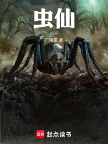 蟲仙！